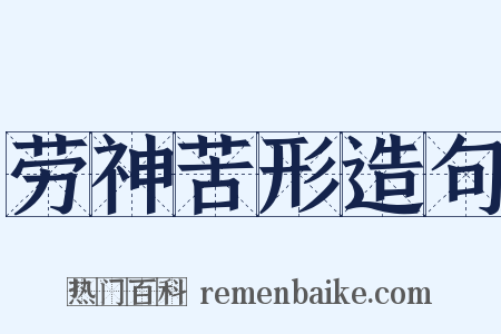 劳神苦形造句是什么意思的图片